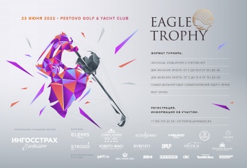 23 июня в гольф-клубе Пестово состоится традиционный летний этап ежегодного турнира Eagle Trophy 2022 при поддержке Генерального страхового партнера Ингосстрах  Exclusive.