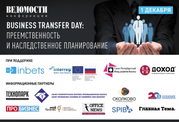 Пост-релиз по итогам конференции «Business Transfer Day: преемственность и наследственное планирование»