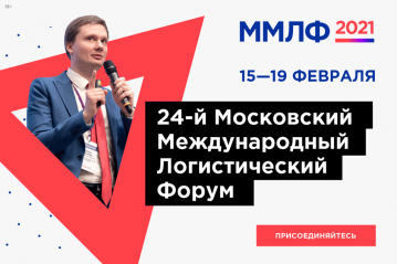 15 – 19 февраля 2021 г. состоится 24-й Московский Международный Логистический Форум
