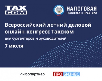 7 июля компания «Такском» проведёт Всероссийский летний деловой онлайн-конгресс.