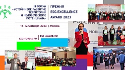 III ESG Forum 2023 и ESG Excellence Award 